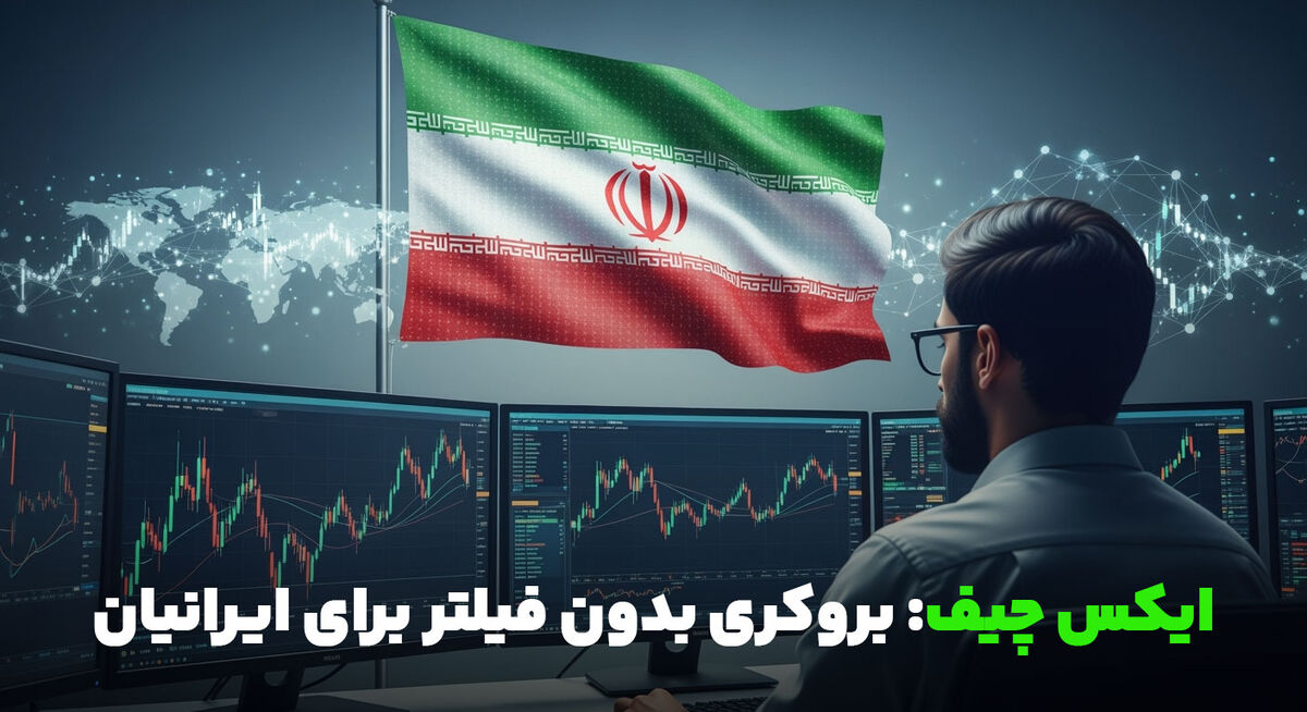 ایکس‌چیف: بروکری بدون فیلتر برای ایرانیان