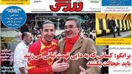 فرصت سوزی به سبک پرسپولیس/روزنامه های ورزشی