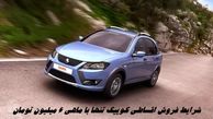 شرایط فروش اقساطی کوییک تنها با ماهی ۶ میلیون تومان !+ جدول جزئیات