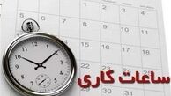 ساعت کاری ادارات تهران در فروردین