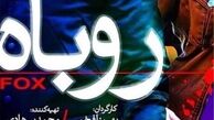 چرا «روباه» ديده نشد؟