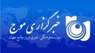 خبرگزاری موج مسدود شد