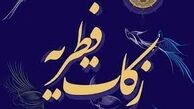 اعلام میزان کفاره و فطریه از سوی برخی مراجع تقلید
