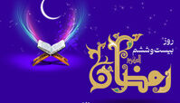 دعای روز بیست و ششم ماه مبارک رمضان + اوقات شرعی ۷ فروردین