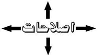 پیشنهادی برای تعیین اعضا و رئیس کمیته تدوین گفتمان جریان اصلاحات