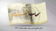 زمان دقیق واریز سود سهام عدالت 1404