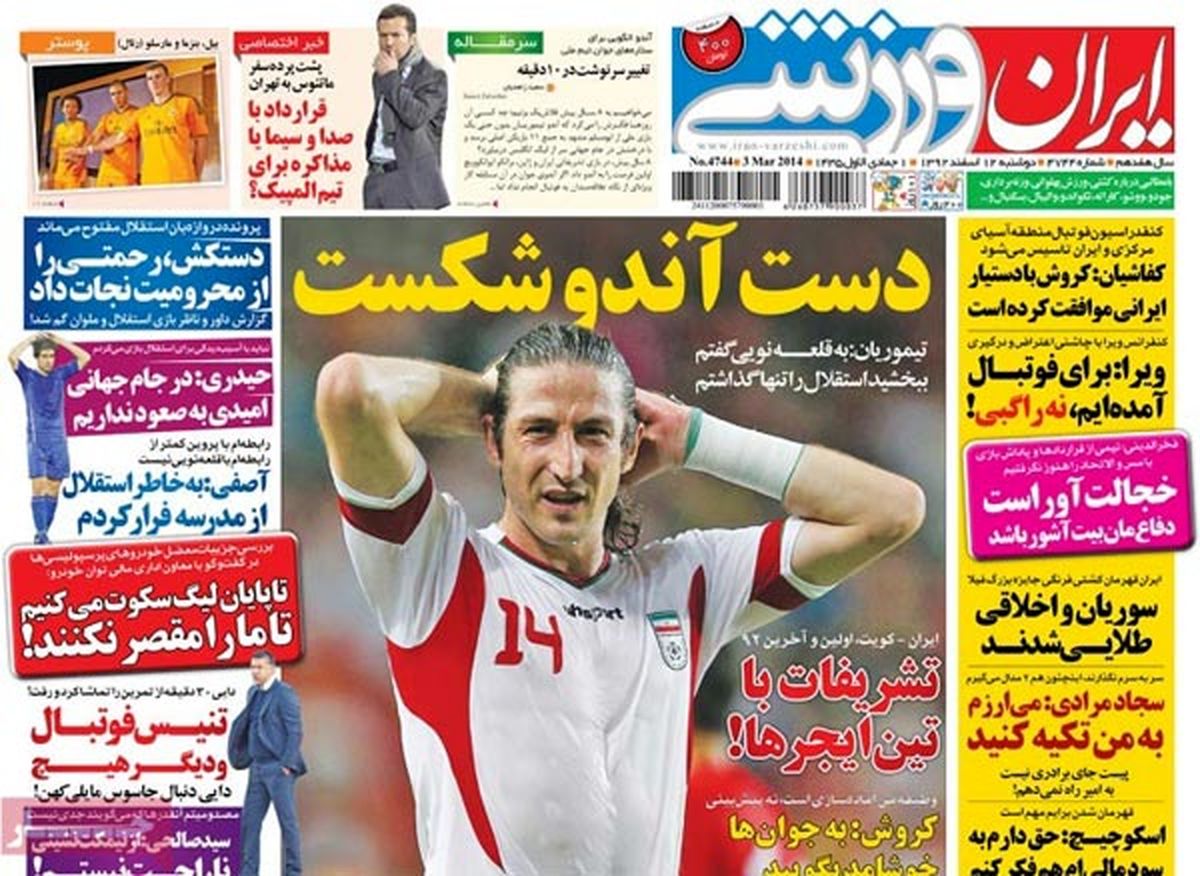 عناوین روزنامه های ورزشی ۹۲/۱۲/۱۲