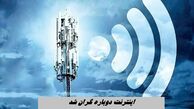 اینترنت دوباره گران شد