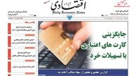 روزنامه‌های اقتصادی/جایگزینی کارت‌های اعتباری با تسهیلات خرد
