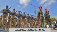 رژه ۳۱ شهریور نیروهای مسلح لغو شد + علت