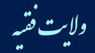 پیشینه نظریه ولایت فقیه به چه زمانی باز می‌گردد