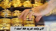 الان وقت خرید طلا است ؟+ چند توصیه مهم به خریداران طلا و ارز