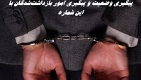 پیگیری وضعیت و پیگیری امور اعضای بازداشت‌شده با این شماره
