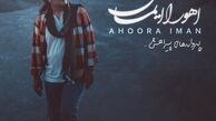 اهوارا ایمان «پروانه‌های پیراهنش»  را منتشر کرد