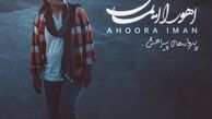 اهوارا ایمان «پروانه‌های پیراهنش»  را منتشر کرد
