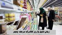 زمان دقیق واریز کالابرگ مرحله پنجم برای دهک های اول تا هفتم + شرایط استفاده از اعتبار کالابرگ 