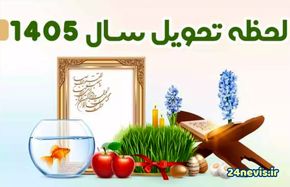 زمان تحویل سال ۱۴۰۵ 