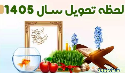 زمان تحویل سال ۱۴۰۵ 