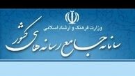 «سامانه جامع رسانه‌های کشور» موقتاً برای خبرنگاران غیر فعال شد