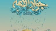 پیام جدید آیت الله خامنه ای به مناسبت ولادت امام جواد