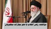 کدام گروه محکومان شامل عفو رهبری شدند