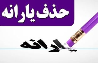 زوجین شاغل با حقوق پایه هم شامل حذف یارانه می شوند !+ ملاک های عجیب و جدید حذف یارانه