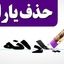 زوجین شاغل با حقوق پایه هم شامل حذف یارانه می شوند !+ ملاک های عجیب و جدید حذف یارانه