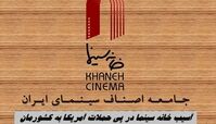 آسیب خانه سینما در پی حملات آمریکا به کشورمان