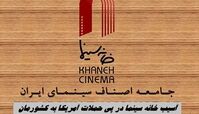 آسیب خانه سینما در پی حملات آمریکا به کشورمان