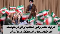 شروط مهم رهبر انقلاب برای درخواست آمریکایی ها برای همکاری با ایران