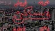 حجم معاملات مسکن ۳۰ درصد کاهش یافت