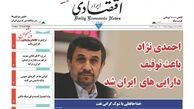 احمدی نژاد باعث توقیف دارایی های ایران شد