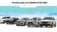 مهلت ثبت نام محصولات ایران خودرو تمدید شد