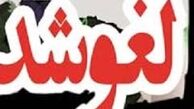  لغو غیرقانونی ۶۲ سخنرانی منتقدان دولت در سال 95 + جدول 