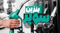 قیمت بنزین سوپر گران شد