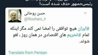 توئیتر:جمله‌ای که از توییتر رسمی رئیس جمهور حذف شد!