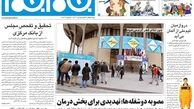 نیم صفحه اول روزنامه ها