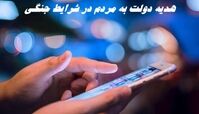هدیه دولت به مردم در شرایط جنگی + جزئیات