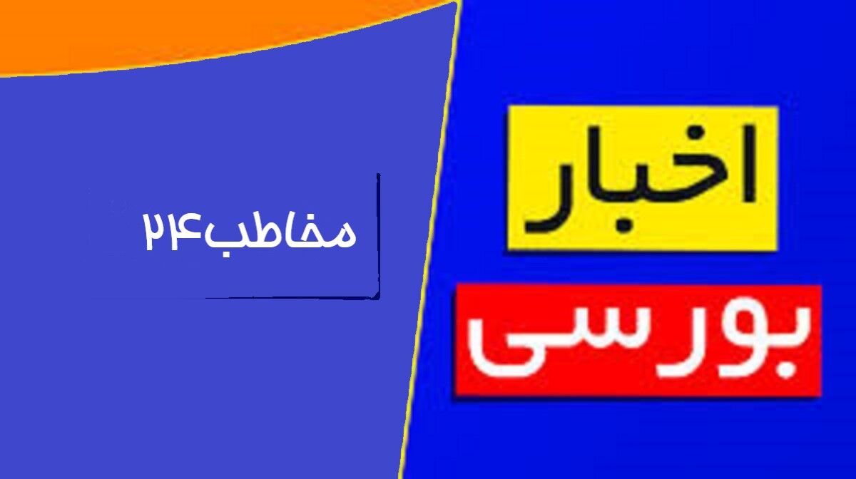 چگونه به آخرین اخبار بورس، نرخ ارز و قیمت خودرو دسترسی داشته باشیم؟