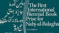 آخرین مهلت ارسال آثار به جایزه جهانی کتاب نهج‌البلاغه