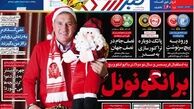 دو فصل قربانی شدیم، بس نیست؟!/روزنامه های ورزشی