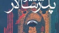 و اینک" پدر سالار" ها!