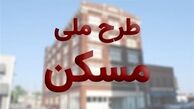 خبر فوری برای متقاضیان مسکن‌ ملی