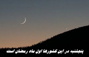 پنجشنبه در این کشورها اول ماه رمضان است
