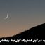 پنجشنبه در این کشورها اول ماه رمضان است