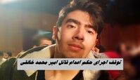 اجرای حکم اعدام قاتل امیر محمد خالقی متوقف شد + علت