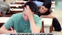 امتحانات دانش‌آموزان در روزهای آلوده هم برگزار می شود !+ جزئیات