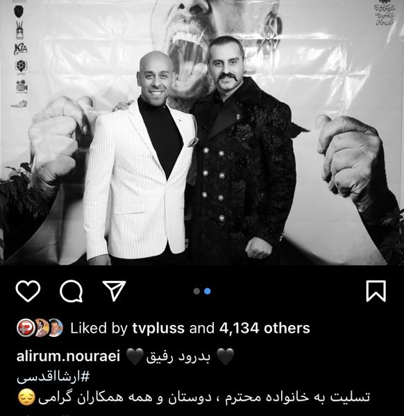 پست تلخ علیرام نورایی برای درگذشت ارشا اقدسی + عکس
