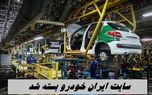 سایت ایران‌ خودرو بسته شد