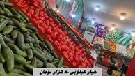 خیار کیلویی 80 هزار تومان !